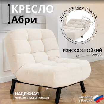 Кресло Абри Молочный в Екатеринбурге - mebel-e96.ru