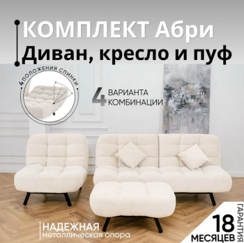 Комплект мягкой мебели Абри Молочный в Екатеринбурге - mebel-e96.ru