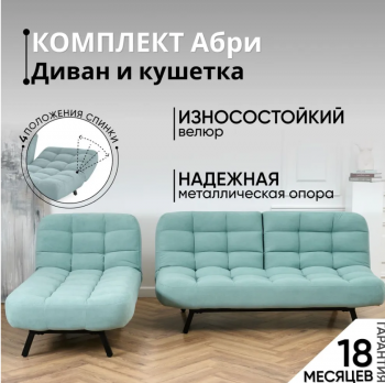 Комплект мягкой мебели Абри Мятный в Екатеринбурге - mebel-e96.ru