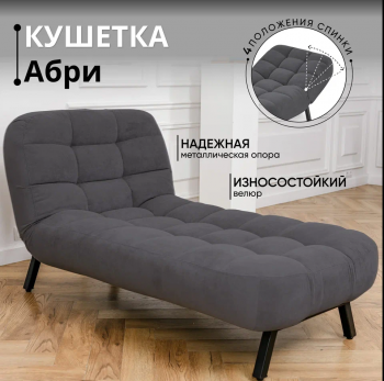 Кушетка Абри Графит в Екатеринбурге - mebel-e96.ru