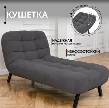 Кушетка Абри Графит в Екатеринбурге - mebel-e96.ru