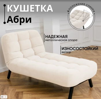 Кушетка Абри Молочный в Екатеринбурге - mebel-e96.ru