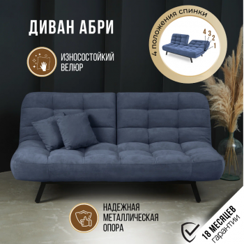 Диван Абри Синий в Екатеринбурге - mebel-e96.ru