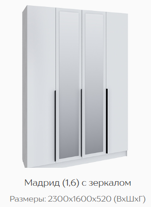 Шкаф Мадрид 1600 мм с зеркалом белый (Текс) в Екатеринбурге - mebel-e96.ru