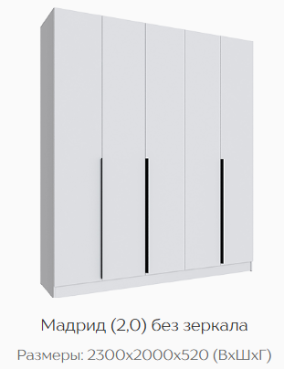 Шкаф Мадрид 2000 мм без зеркала, белый (Текс) в Екатеринбурге - mebel-e96.ru