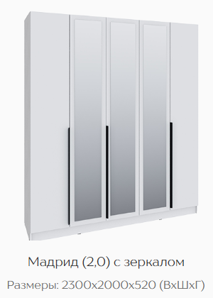Шкаф Мадрид 2000 мм с зеркалом, белый (Текс) в Екатеринбурге - mebel-e96.ru