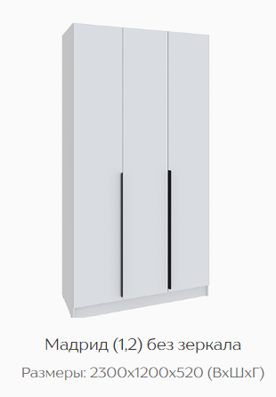 Шкаф Мадрид 1200 мм без зеркала белый (Текс) в Екатеринбурге - mebel-e96.ru