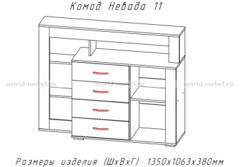 Комод Невада-11 (АстридМ) в Екатеринбурге - mebel-e96.ru