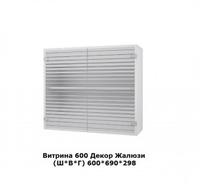 Витрина 600 Жалюзи (Ш*В*Г) 600*690*298 в Екатеринбурге - mebel-e96.ru | фото