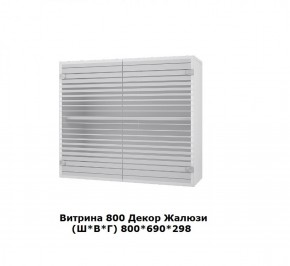 Витрина 800 Жалюзи (Ш*В*Г) 800*690*298 в Екатеринбурге - mebel-e96.ru | фото